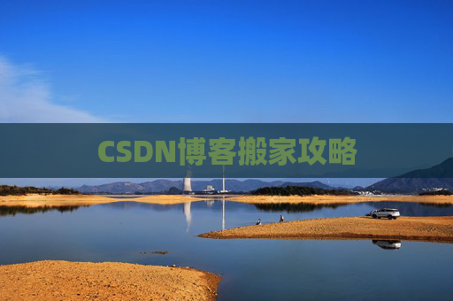 CSDN博客搬家攻略